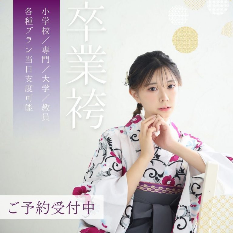 卒業袴ご予約受付中！