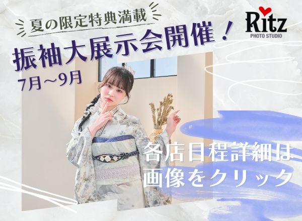 夏の振袖大展示会開催！！