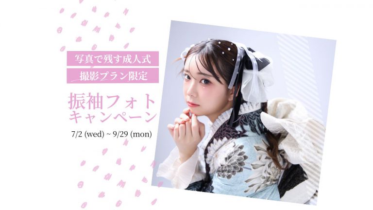 夏の振袖フォトキャンペーン開催！！！