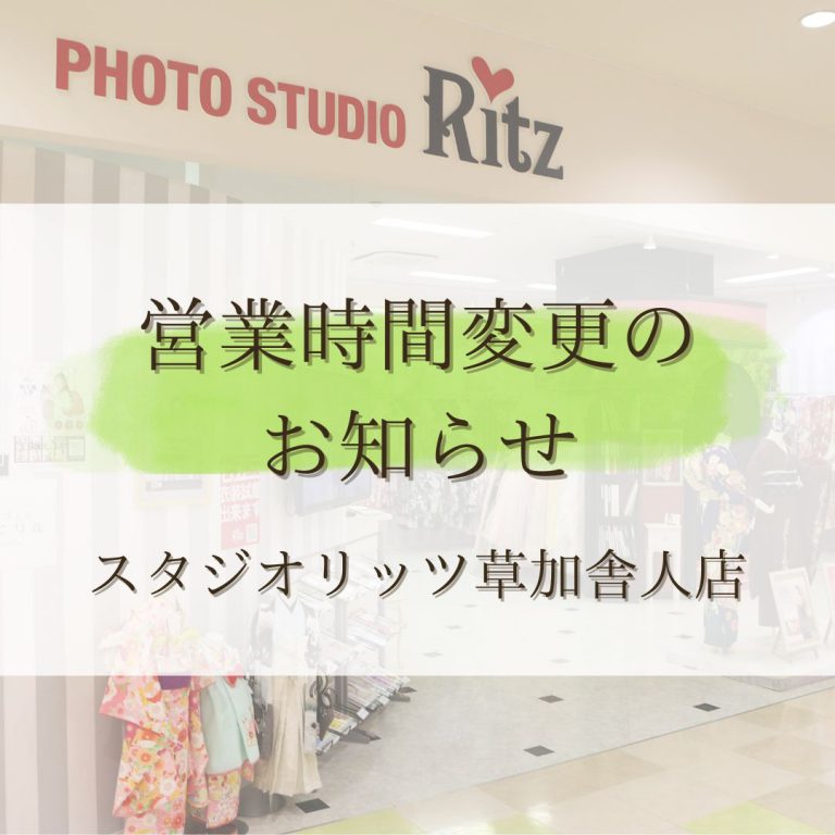 スタジオリッツ｜越谷・草加の写真館